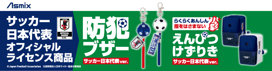 サッカー日本代表オフィシャルライセンス商品