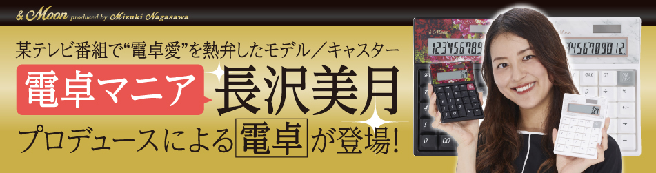 　抗菌電卓