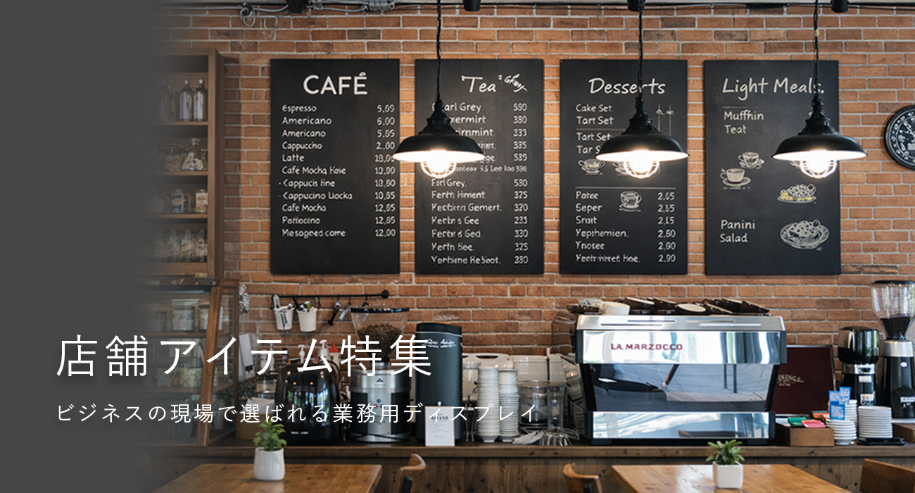 特集】店舗アイテム特集｜ブラックボード・スタンドボードで空間を