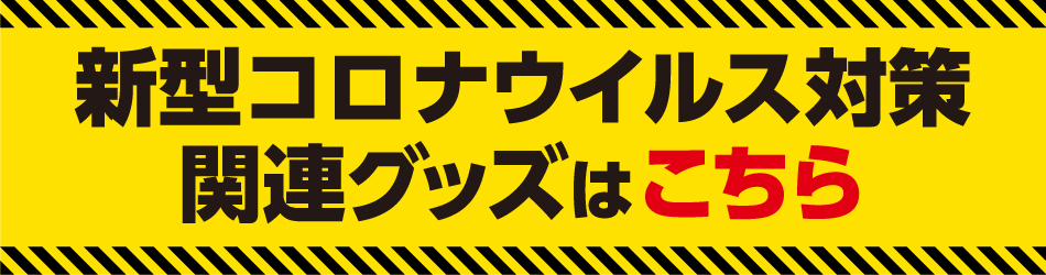 新型コロナウィルス対策関連グッズはこちら