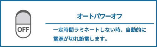 オートパワーオフ