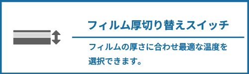 フィルム厚切り替えスイッチ