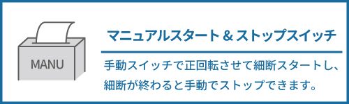 マニュアルスタートアンドストップスイッチ