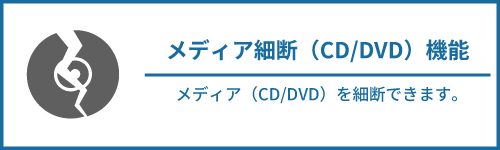 メディア細断
