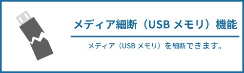 メディア細断USB メディア細断USB