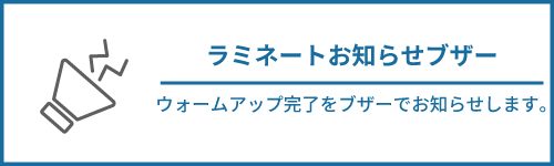 ラミネートお知らせブザー