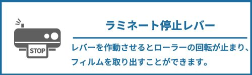 ラミネート停止レバー