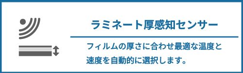 ラミネート厚感知センサー