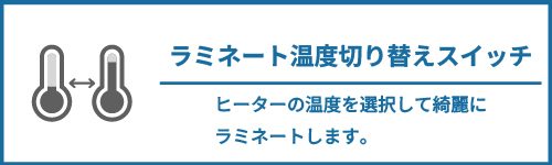 ラミネート温度切り替えスイッチ