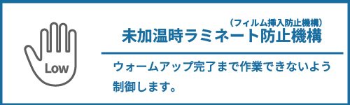 未加温時ラミネート防止機構