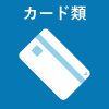 細断可能バナー_カード