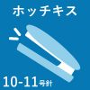 細断可能バナー_ホッチキス