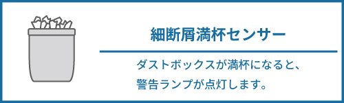 細断屑満杯センサー