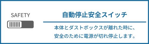 自動停止安全スイッチ