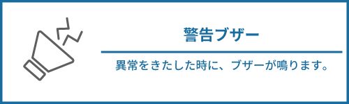 警告ブザー