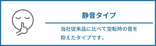 静音タイプ