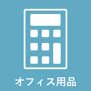 オフィス用品