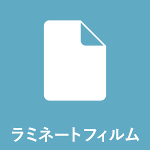 ラミネートフィルム