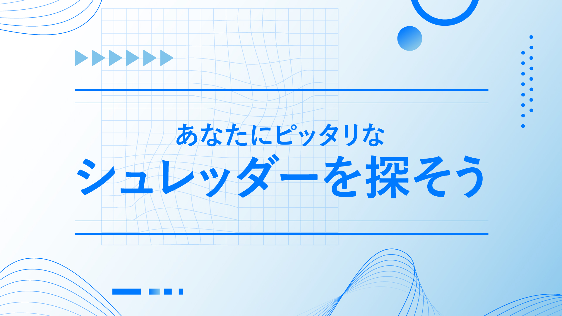 あなたにピッタリなシュレッダーを探そう | 株式会社アスカ